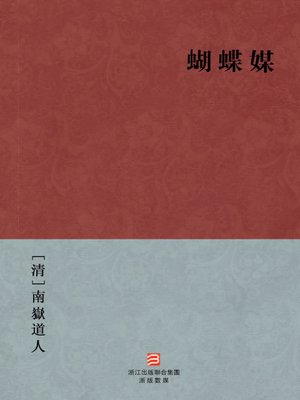 cover image of 中国经典名著：蝴蝶媒（繁体版）（Chinese Classics: Butterfly Matchmaker &#8212; Traditional Chinese Edition）